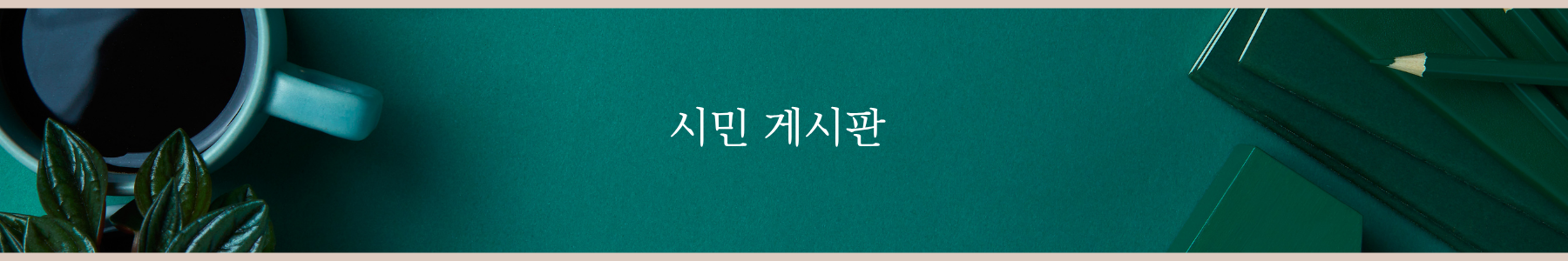 시민게시판