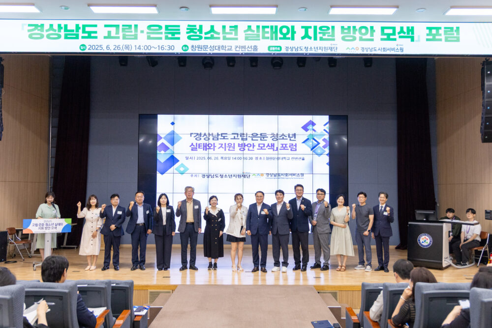 25.06.26. 경상남도 고립.은둔 청소년 실태와 지원 방안 모색 포럼