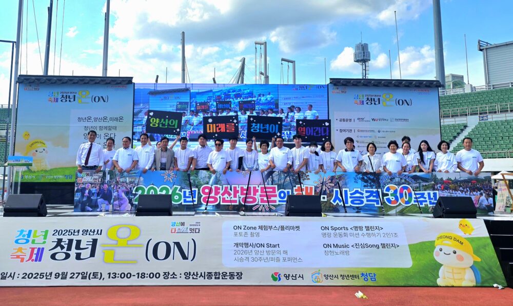 2025년 양산시 청년축제 「청년 온(ON)」 2025. 09. 27(토) 13:00~18:00 | 양산시종합운동장