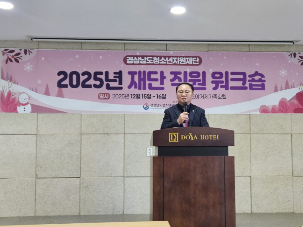 재단 워크숍 2025년 재단 직원 워크숍 2025. 12. 15(월)~16(화) | 도야거제가족호텔