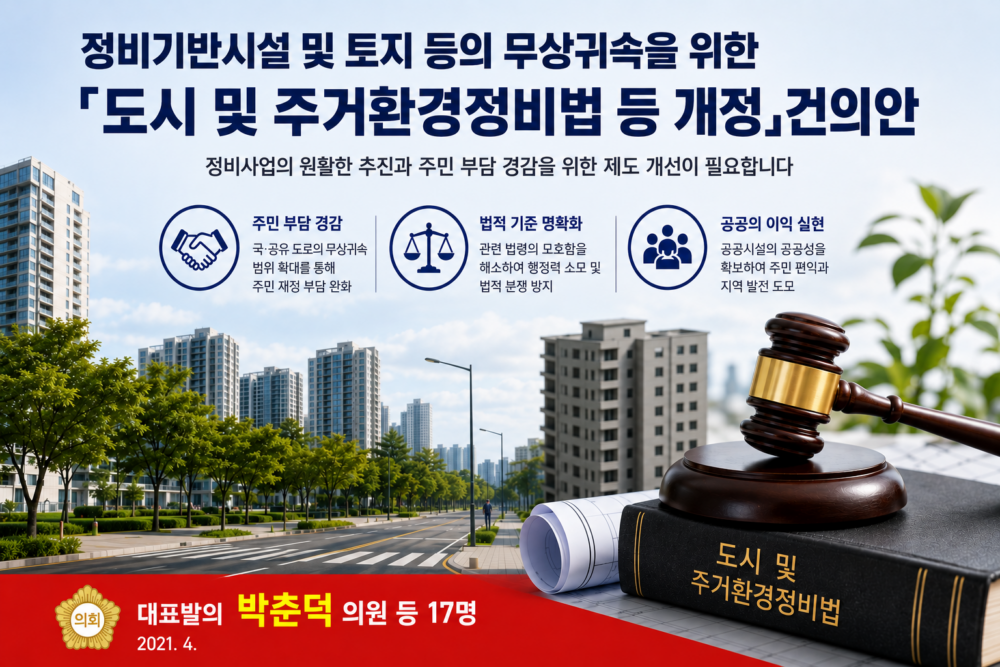 736 도시 및 주거환경정비법 등 개정 건의안
