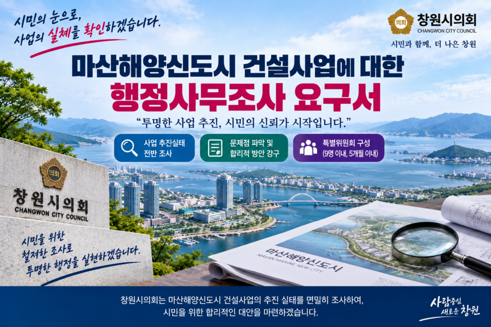 924 마산해양신도시 건설사업에 대한 행정사무조사 발의의 건