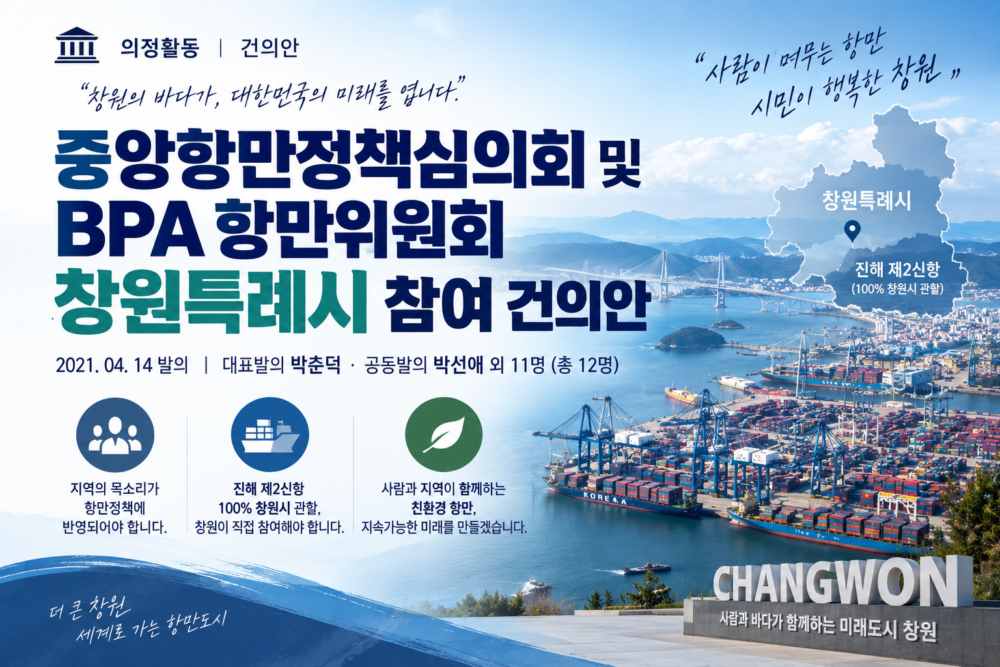 732 중앙항만정책심의회 및 BPA 항만위원회 창원특례시 참여 건의안