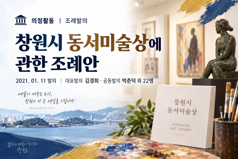 644 창원시 동서미술상에 관한 조례안